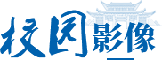 首届中国新兴交叉法学创新论坛在恩施举