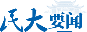 论坛由中国政法大学